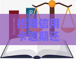 招商信用卡逾期还款5万多，如何解决逾期问题？