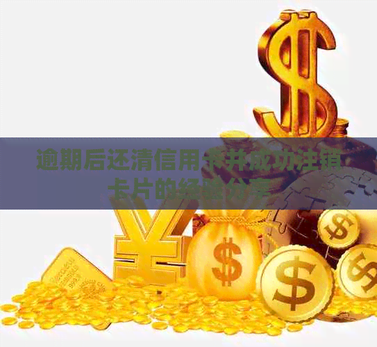 逾期后还清信用卡并成功注销卡片的经验分享