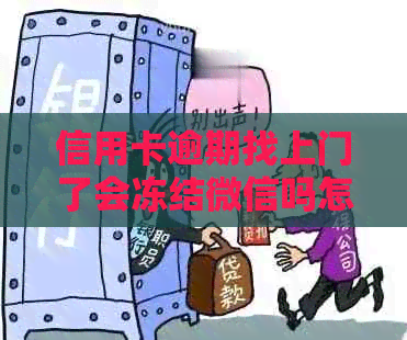 信用卡逾期找上门了会冻结微信吗怎么办？