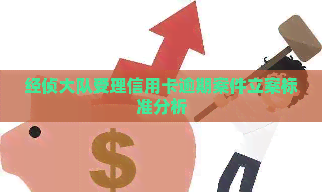 经侦大队受理信用卡逾期案件立案标准分析