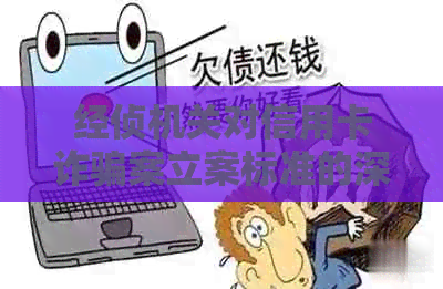 经侦机关对信用卡诈骗案立案标准的深入剖析