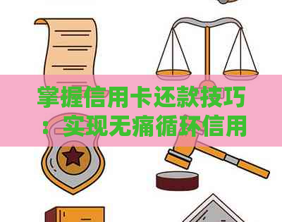 掌握信用卡还款技巧：实现无痛循环信用