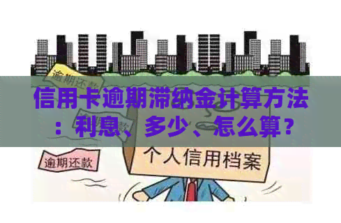 信用卡逾期滞纳金计算方法：利息、多少、怎么算？