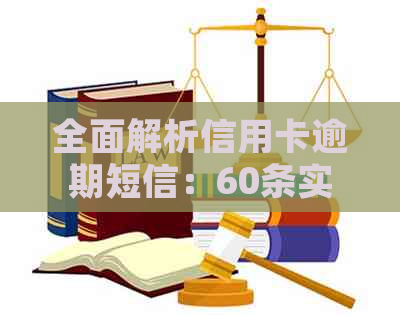 全面解析信用卡逾期短信：60条实用内容助你解决逾期问题与预防措