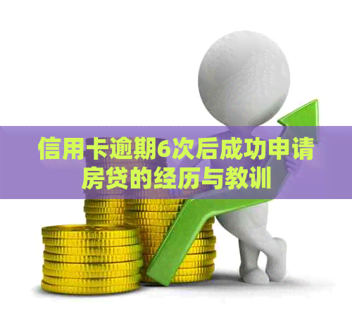 信用卡逾期6次后成功申请房贷的经历与教训