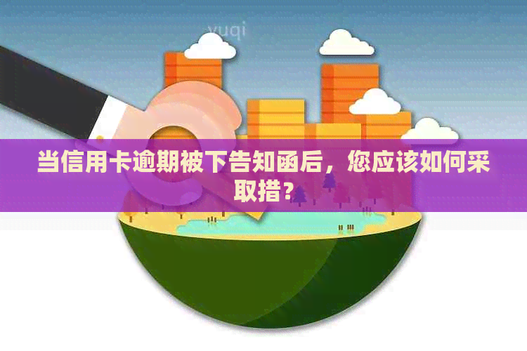 当信用卡逾期被下告知函后，您应该如何采取措？