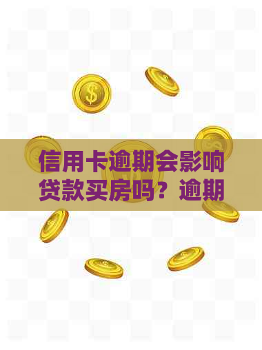 信用卡逾期会影响贷款买房吗？逾期后如何解决信用问题？