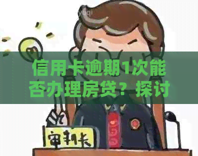 信用卡逾期1次能否办理房贷？探讨经历与可能性