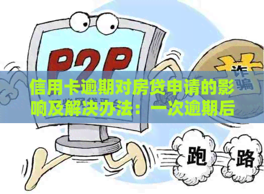 信用卡逾期对房贷申请的影响及解决办法：一次逾期后的买房之路