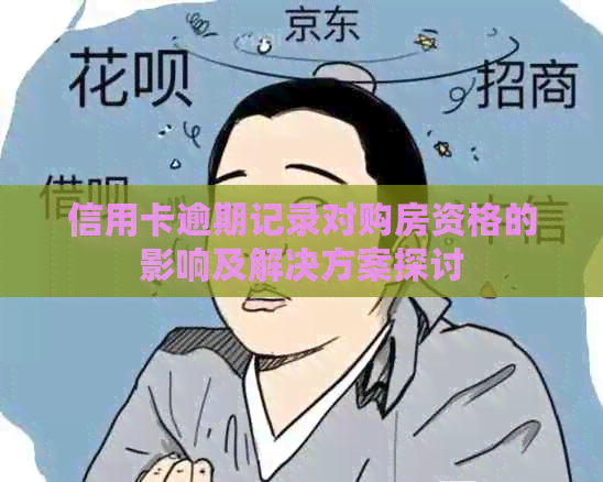 信用卡逾期记录对购房资格的影响及解决方案探讨