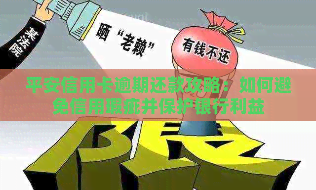 平安信用卡逾期还款攻略：如何避免信用瑕疵并保护银行利益