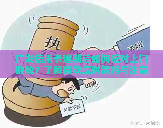 广发信用卡逾期后如何应对上门？了解有效应对策略与注意事项