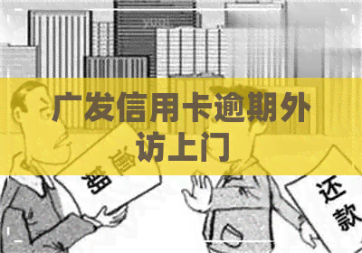 广发信用卡逾期外访上门