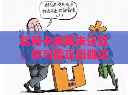 信用卡逾期未还款，你可能正面临这些严重后果