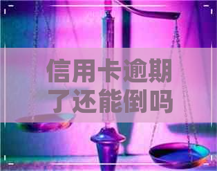 信用卡逾期了还能倒吗