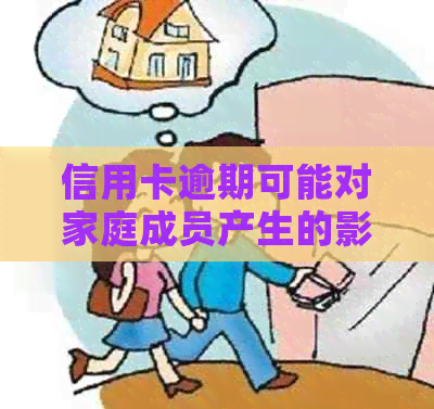 信用卡逾期可能对家庭成员产生的影响及应对措：了解信用问题如何影响家人