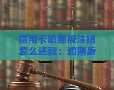 信用卡逾期被注销怎么还款：逾期后注销的信用卡恢复及恢复方法