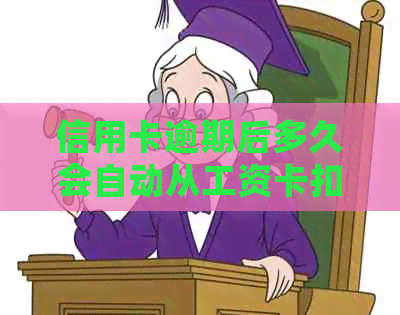 信用卡逾期后多久会自动从工资卡扣除还款？如何避免工资卡被划扣？