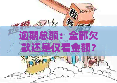 逾期总额：全部欠款还是仅看金额？