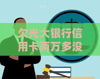 欠光大银行信用卡两万多没还会怎么样？