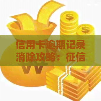 信用卡逾期记录消除攻略：修复与信用恢复全解析