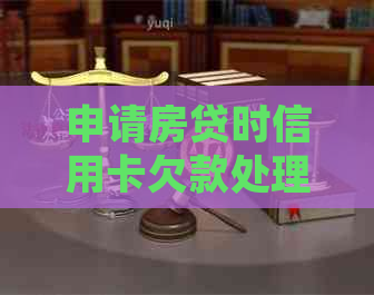 申请房贷时信用卡欠款处理指南：欠款多少算高？如何还清？