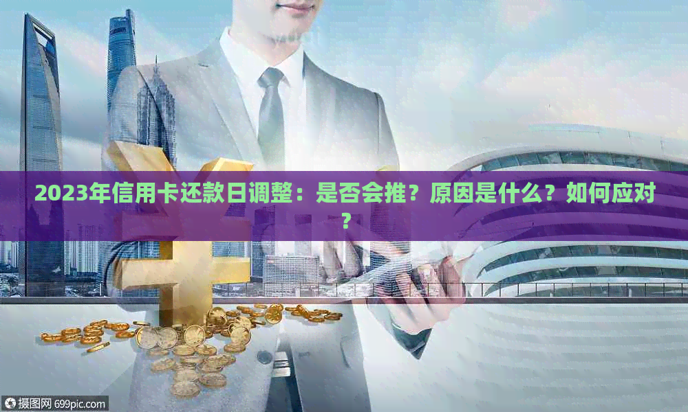 2023年信用卡还款日调整：是否会推？原因是什么？如何应对？