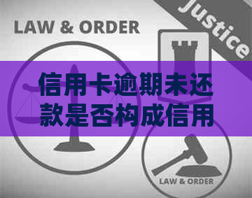 信用卡逾期未还款是否构成信用卡诈骗？如何应对的调查和处理？