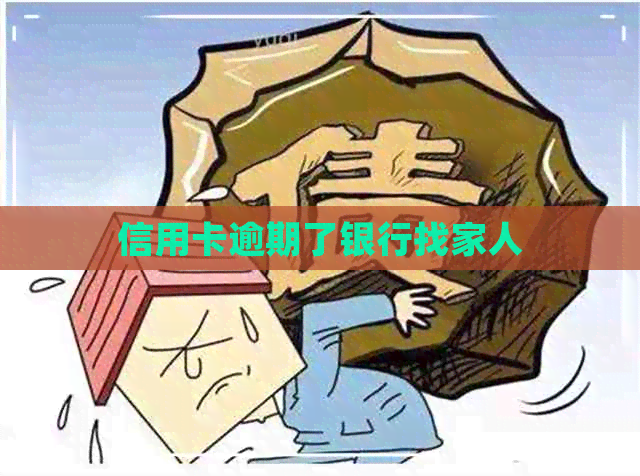 信用卡逾期了银行找家人