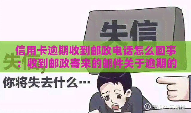 信用卡逾期收到邮政电话怎么回事：收到邮政寄来的邮件关于逾期的通知