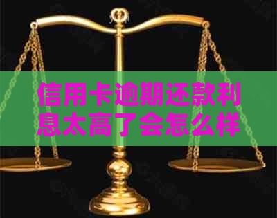 信用卡逾期还款利息太高了会怎么样：如何计算逾期还款利息及罚息？