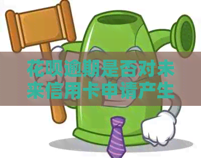 花呗逾期是否对未来信用卡申请产生潜在影响？