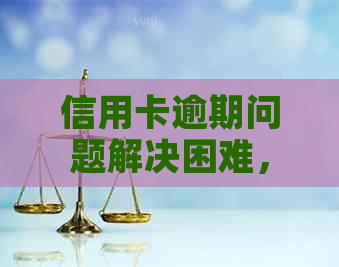 信用卡逾期问题解决困难，如何避免被冻结？