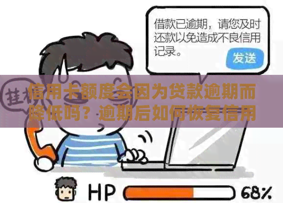 信用卡额度会因为贷款逾期而降低吗？逾期后如何恢复信用额度？