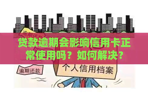 贷款逾期会影响信用卡正常使用吗？如何解决？