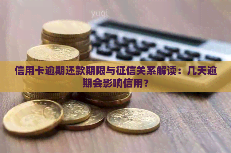 信用卡逾期还款期限与关系解读：几天逾期会影响信用？