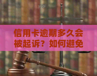 信用卡逾期多久会被起诉？如何避免逾期产生的法律问题？