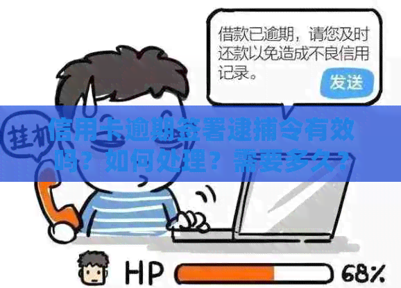 信用卡逾期签署逮捕令有效吗？如何处理？需要多久？