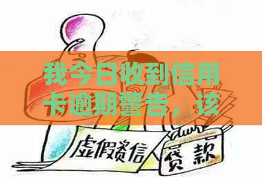 我今日收到信用卡逾期警告，该如何应对？