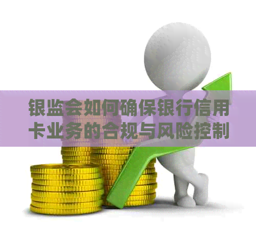 银监会如何确保银行信用卡业务的合规与风险控制