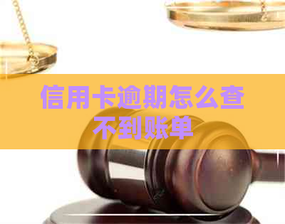 信用卡逾期怎么查不到账单