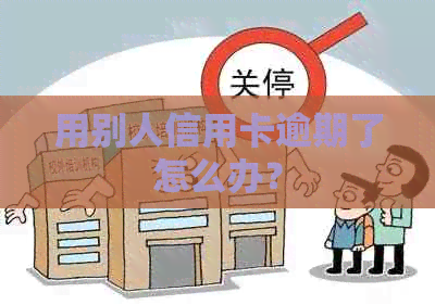 用别人信用卡逾期了怎么办？