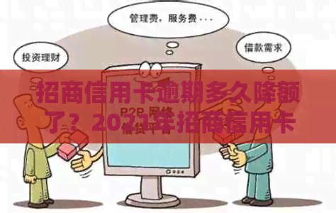 招商信用卡逾期多久降额了？2021年招商信用卡逾期新政策及影响解答