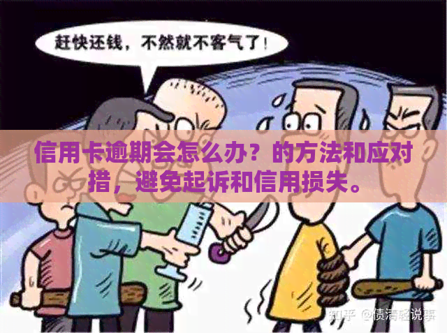 信用卡逾期会怎么办？的方法和应对措，避免起诉和信用损失。