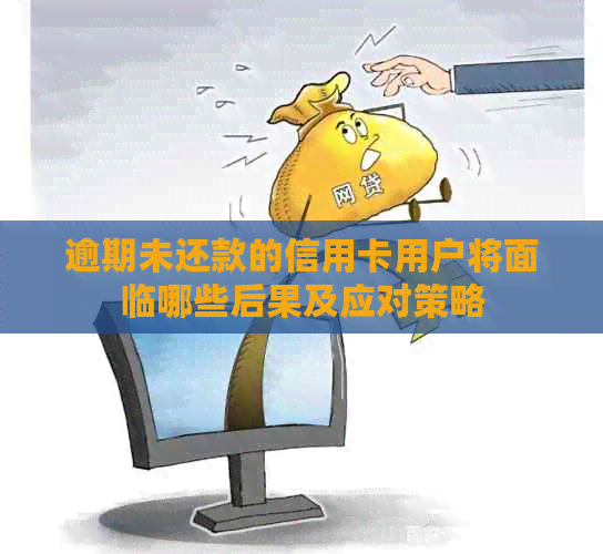 逾期未还款的信用卡用户将面临哪些后果及应对策略