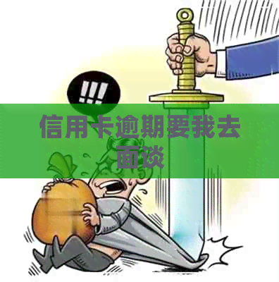 信用卡逾期要我去面谈