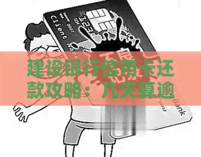 建设银行信用卡还款攻略：几天算逾期？如何避免不必要的罚息？