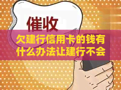 欠建行信用卡的钱有什么办法让建行不会从蓄卡里扣钱-欠建设银行信用卡逾期,结果把我蓄卡的钱扣了怎么办