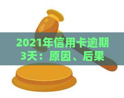 2021年信用卡逾期3天：原因、后果及解决方法全面解析