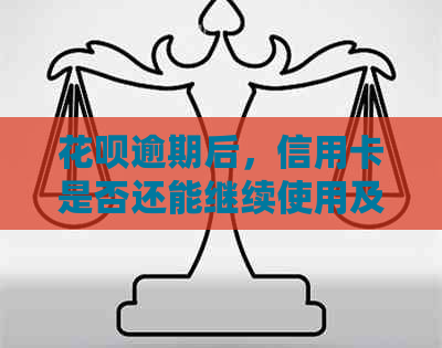 花呗逾期后，信用卡是否还能继续使用及其影响因素探讨